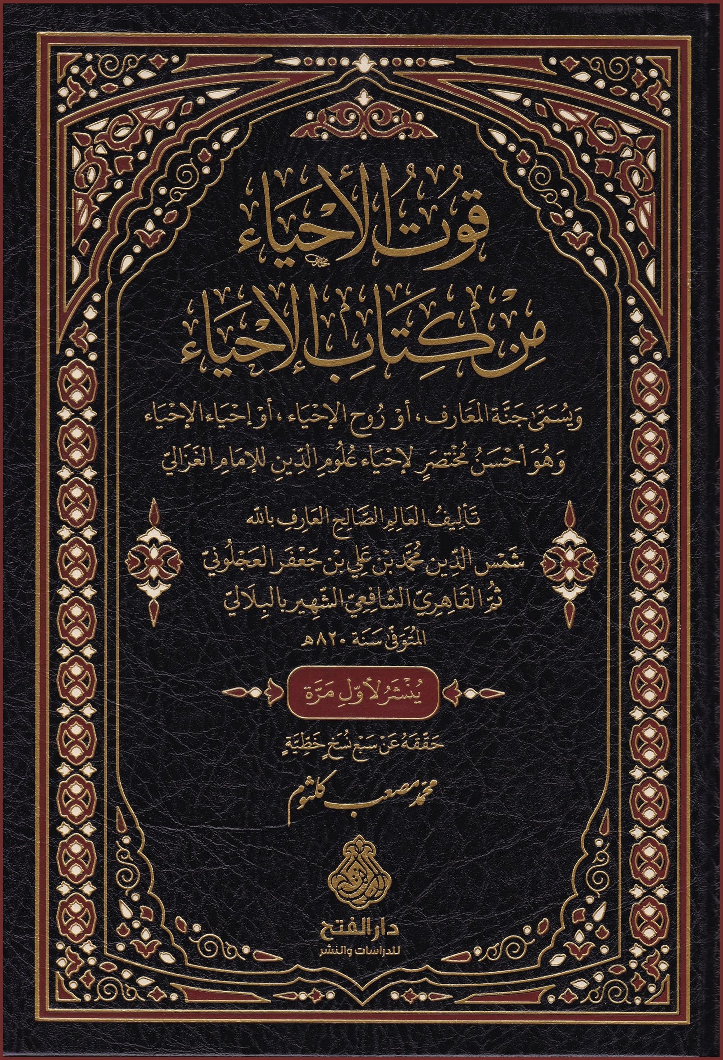 قوت الأحياء من كتاب الإحياء