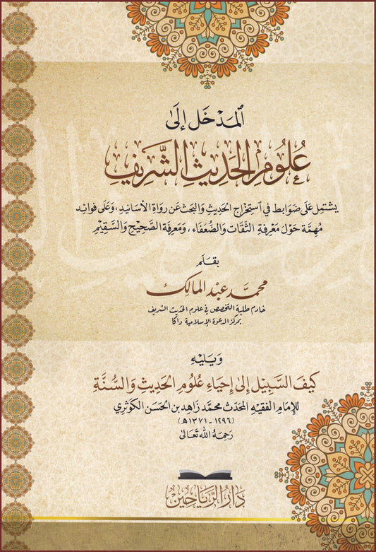 المدخل إلى علوم الحديث الشريف