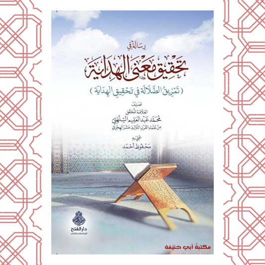 رسالة في تحقيق معنى الهداية