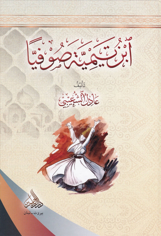 ابن تيمية صوفيا