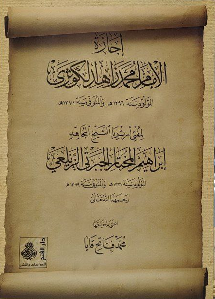 إجازة الإمام محمد زاهد الكوثري لمفتي أرتريا الشيخ المجاهد إبراهيم المختار الزيلعي