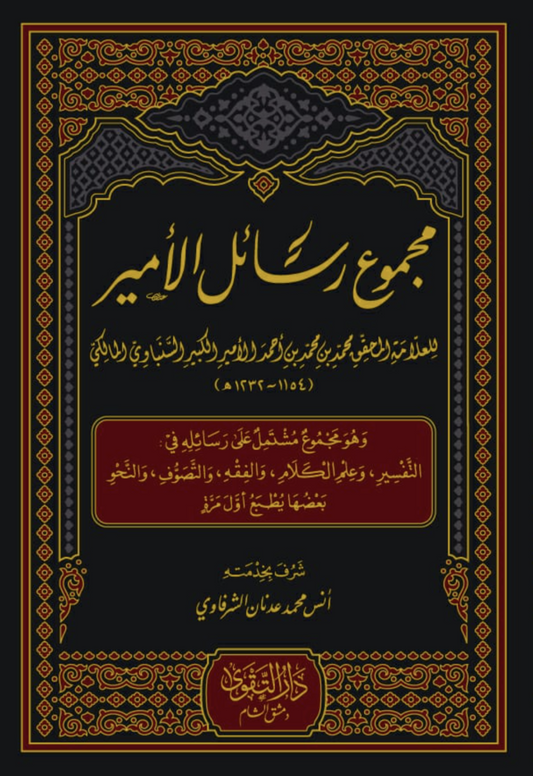 مجموع رسائل الأمير
