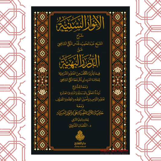 الأنوار السنية شرح على الدرر البهية