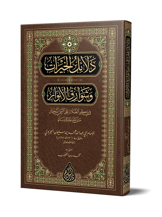 دلائل الخيرات وشوارق الأنوار