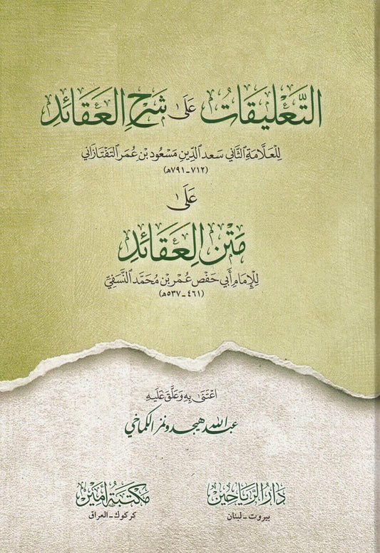 التعليقات على شرح العقائد النسفية (طبعة جديدة/شامو)