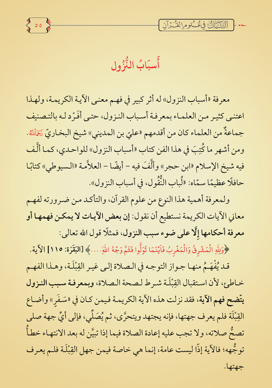 التبيان في علوم القرآن