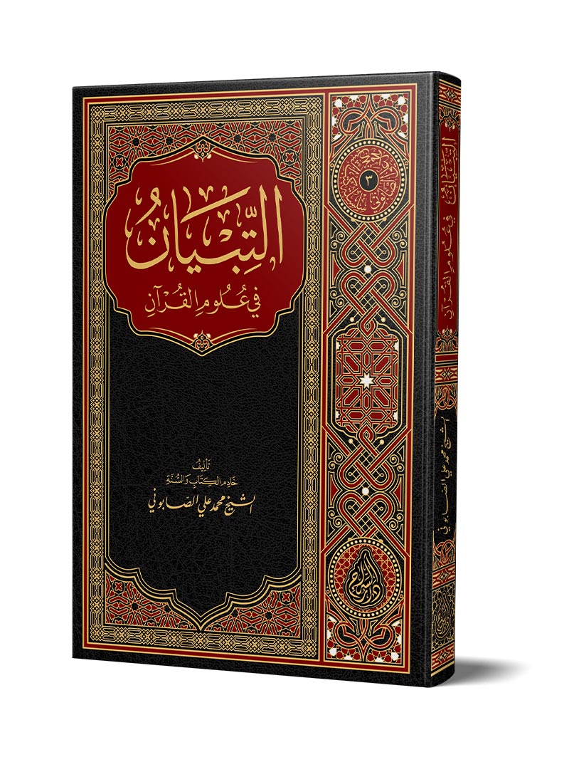 التبيان في علوم القرآن