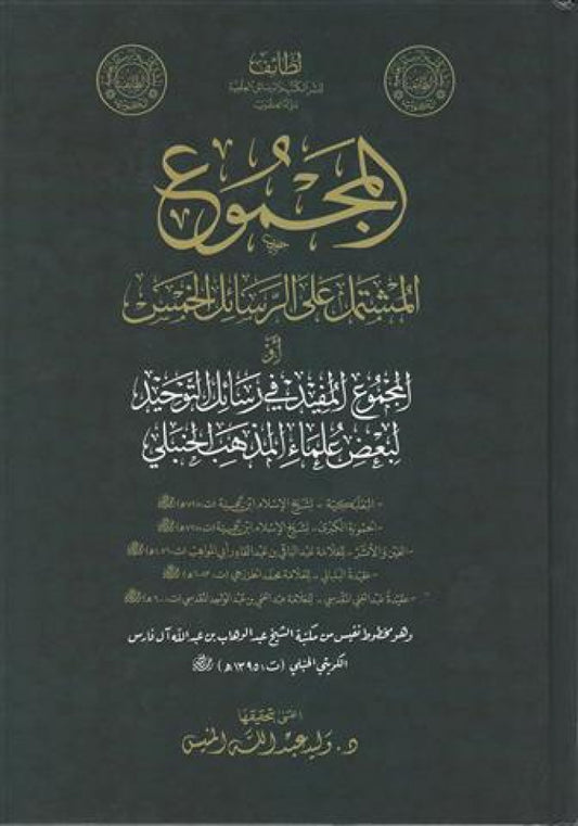 المجموع المشتمل على الرسائل الخمس
