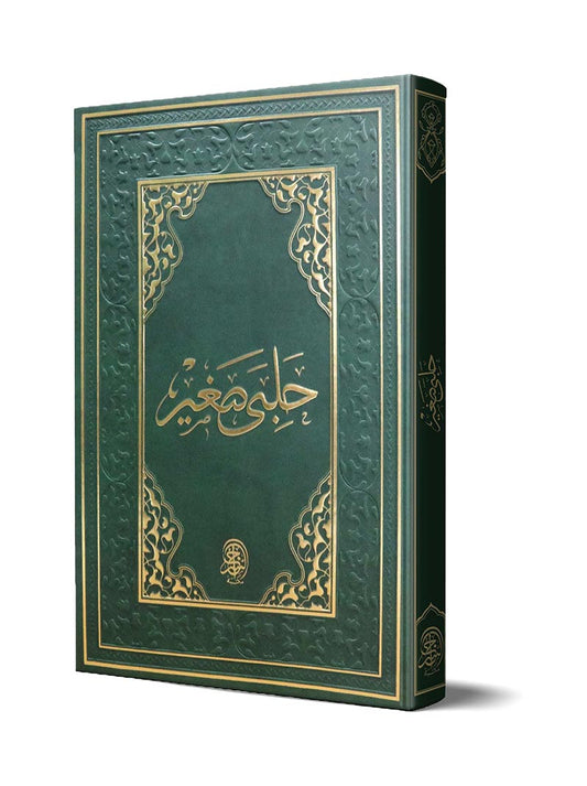 حلبي صغير (غنية المتملي) حجرية