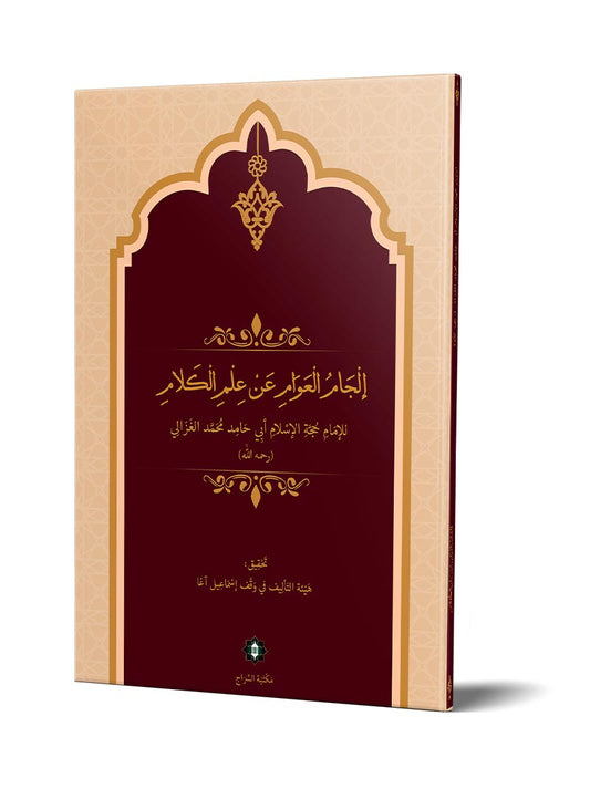 إلجام العوام عن علم الكلام