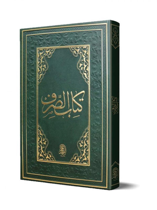 كتاب الصرف