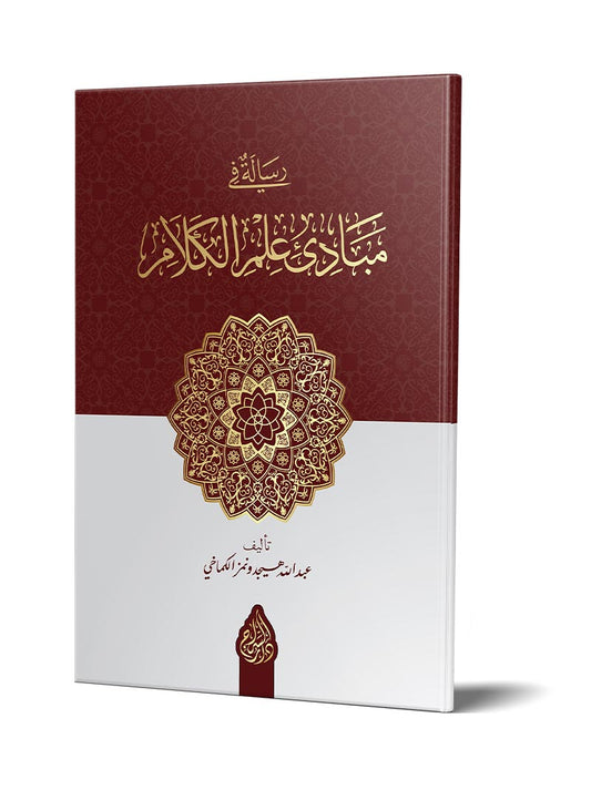 مبادئ علم الكلام