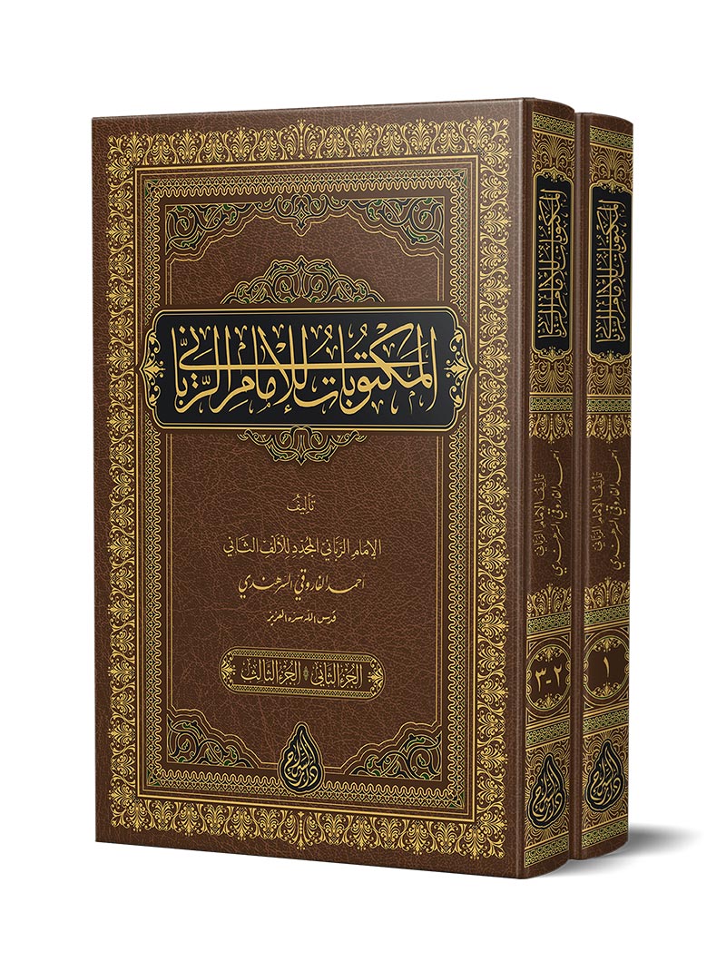 المكتوبات للإمام الرباني مجلدين (2)