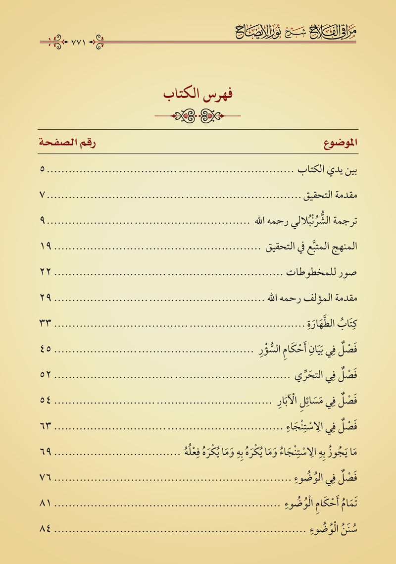 مراقي الفلاح شرح نور الإيضاح