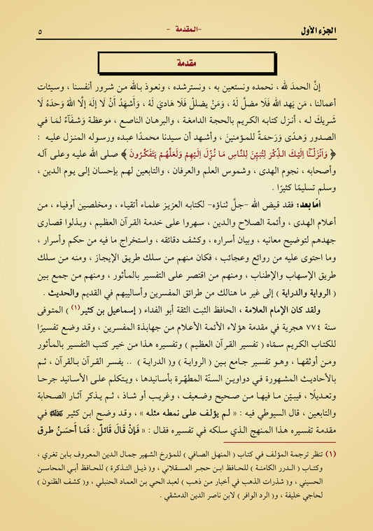 مختصر تفسير ابن كثير