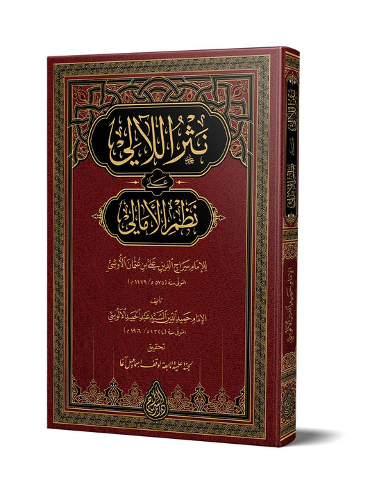 نثر اللآلي على نظم الأمالي