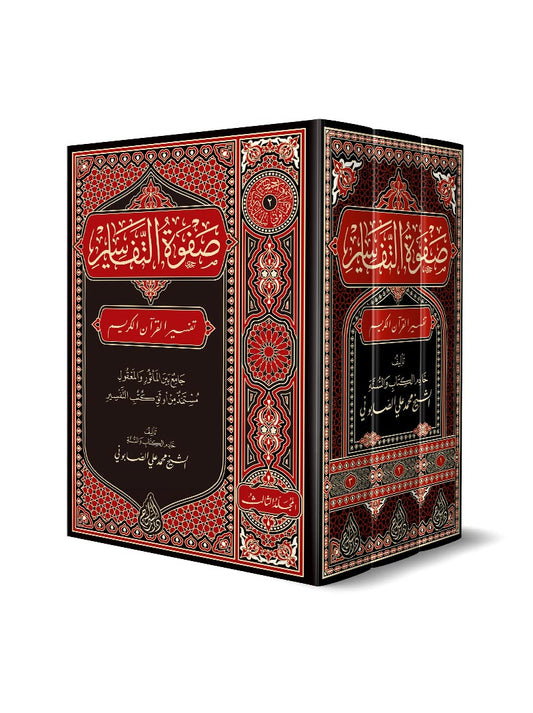 صفوة التفاسير