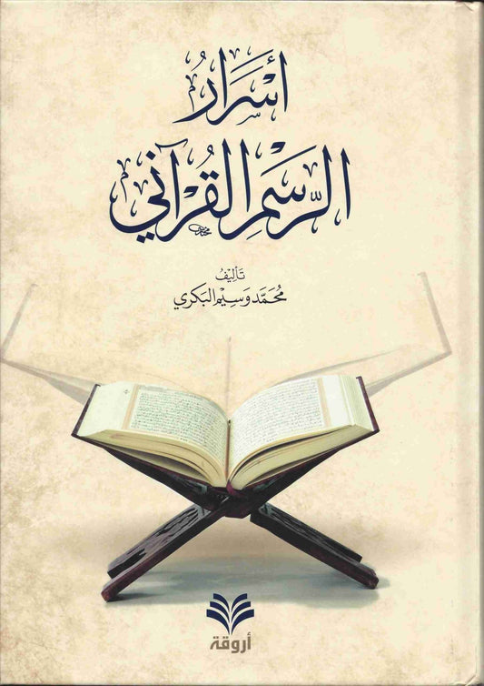 أسرار الرسم القرآني