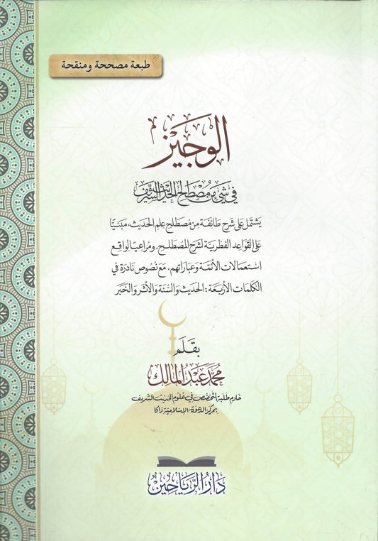 الوجيز في شيء من مصطلح الحديث الشريف