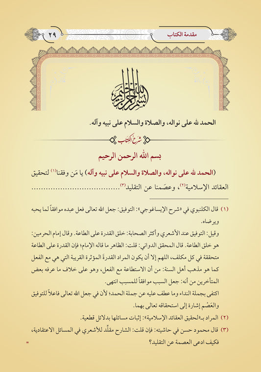 التعليقات على شرح العقائد العضدية