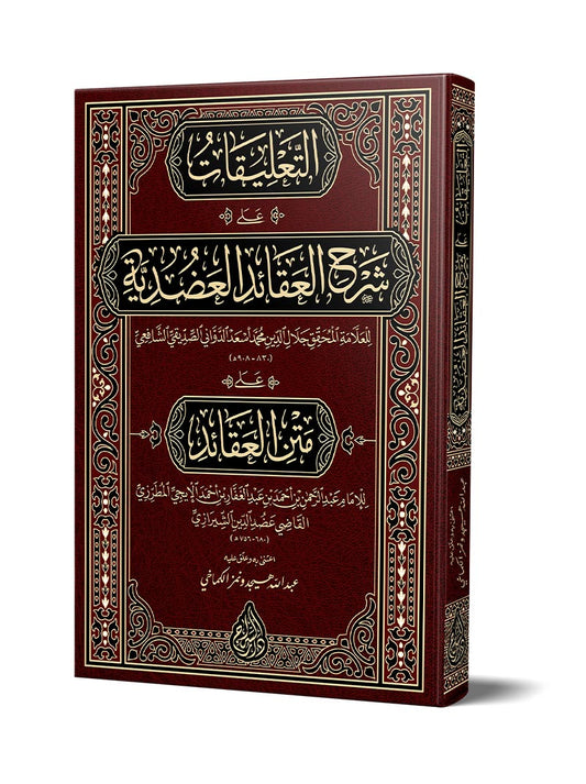 التعليقات على شرح العقائد العضدية