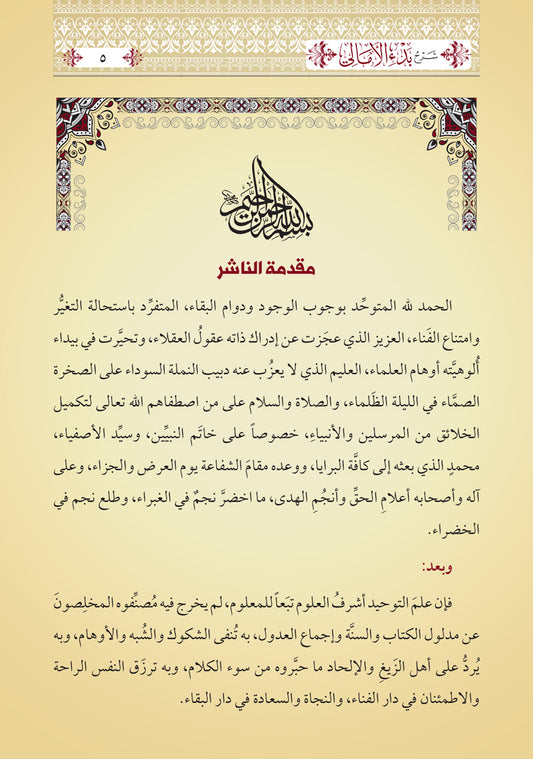 ضوء المعالي شرح بدء الأمالي