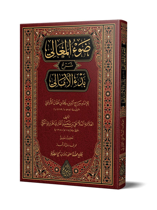 ضوء المعالي شرح بدء الأمالي