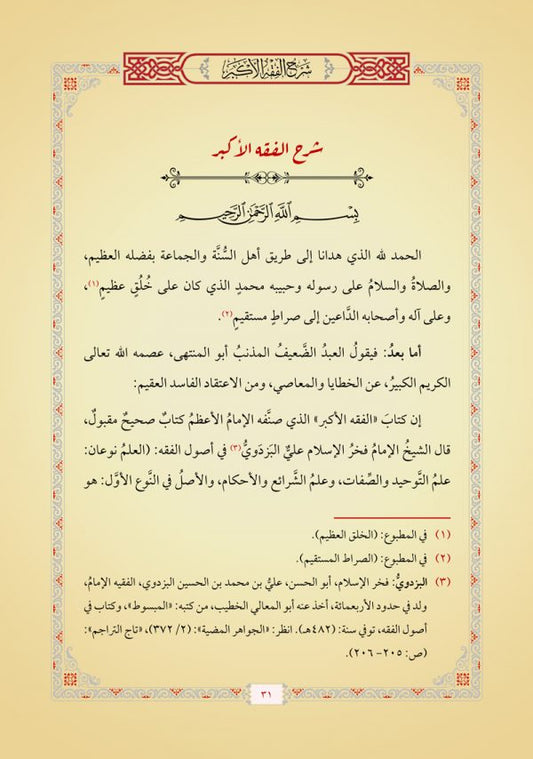 شرح الفقه الأكبر