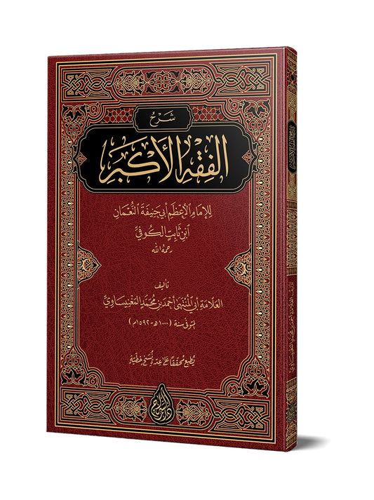 شرح الفقه الأكبر